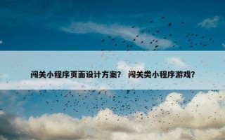 闯关小程序页面设计方案？ 闯关类小程序游戏？