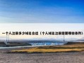 一个人注册多少域名合适（个人域名注册需要哪些条件）