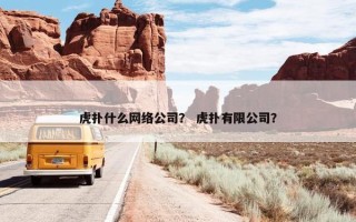虎扑什么网络公司？ 虎扑有限公司？