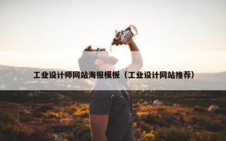 工业设计师网站海报模板（工业设计网站推荐）