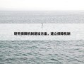 研究保障机制建设方案，建立保障机制
