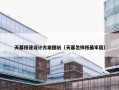 天幕搭建设计方案图纸（天幕怎样搭最牢固）