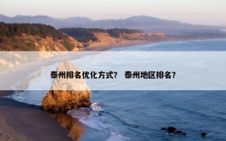 泰州排名优化方式？ 泰州地区排名？