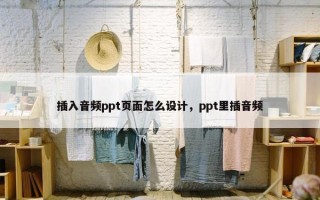 插入音频ppt页面怎么设计，ppt里插音频