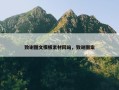 致谢图文模板素材网站，致谢图案