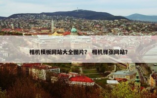 相机模板网站大全图片？ 相机样张网站？