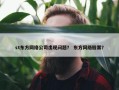 st东方网络公司出现问题？ 东方网络股票？