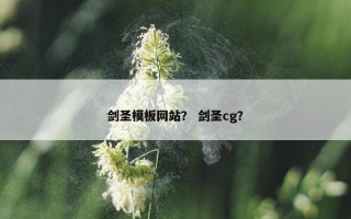 剑圣模板网站？ 剑圣cg？