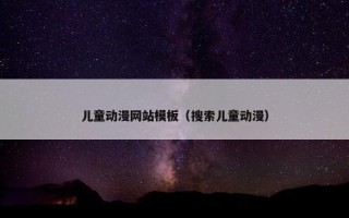 儿童动漫网站模板（搜索儿童动漫）