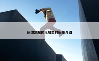 运城建站优化加盟的简单介绍