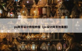 ps网页设计教程教程（ps设计网页效果图）