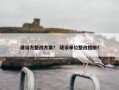 建设方整改方案？ 建设单位整改措施？