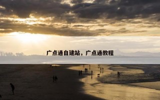 广点通自建站，广点通教程