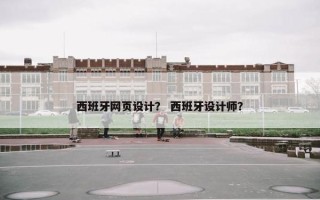 西班牙网页设计？ 西班牙设计师？
