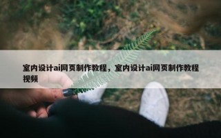 室内设计ai网页制作教程，室内设计ai网页制作教程视频