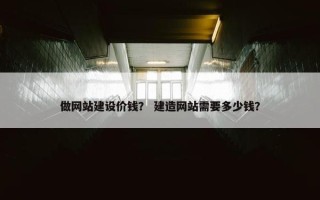 做网站建设价钱？ 建造网站需要多少钱？