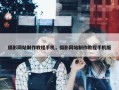 摄影网站制作教程手机，摄影网站制作教程手机版