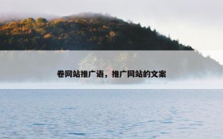 卷网站推广语，推广网站的文案