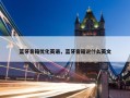 蓝牙音箱优化英语，蓝牙音箱说什么英文