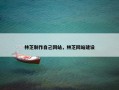 林芝制作自己网站，林芝网站建设