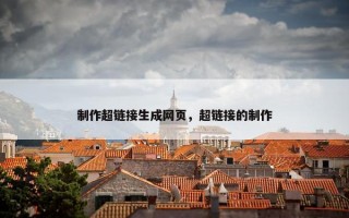 制作超链接生成网页，超链接的制作