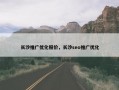 长沙推广优化报价，长沙seo推广优化
