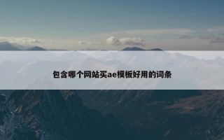 包含哪个网站买ae模板好用的词条