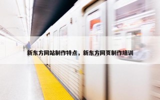 新东方网站制作特点，新东方网页制作培训
