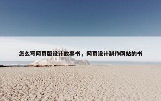 怎么写网页版设计故事书，网页设计制作网站的书