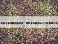 深圳十米科技网络公司，深圳十米装饰设计工程有限公司