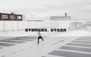 梁平新网站建设，梁平信息网