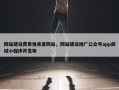 网站建设费用推来客网站，网站建设推广公众号app商城小程序开发等