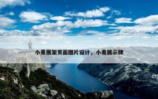 小麦展架页面图片设计，小麦展示牌