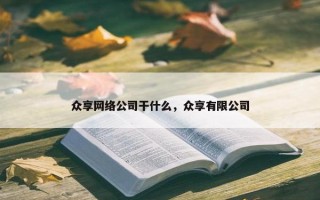 众享网络公司干什么，众享有限公司