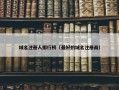 域名注册人排行榜（最好的域名注册商）