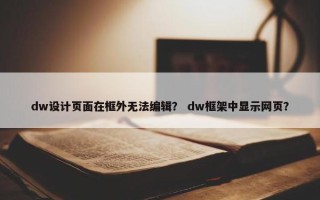 dw设计页面在框外无法编辑？ dw框架中显示网页？