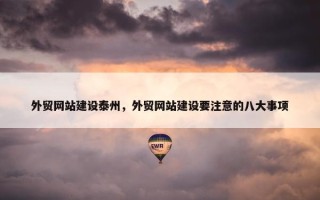 外贸网站建设泰州，外贸网站建设要注意的八大事项