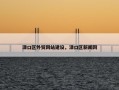渌口区外贸网站建设，渌口区新闻网