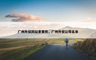 广州外贸网站重要性，广州外贸公司名单