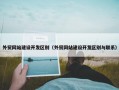 外贸网站建设开发区别（外贸网站建设开发区别与联系）