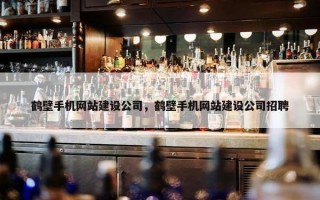 鹤壁手机网站建设公司，鹤壁手机网站建设公司招聘