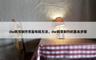 dw网页制作页面布局方法，dw网页制作的基本步骤