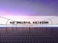 水泥厂网络公司什么，水泥工业互联网