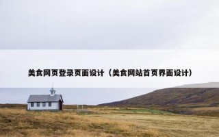 美食网页登录页面设计（美食网站首页界面设计）