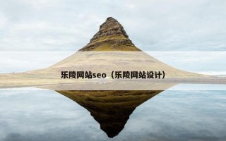 乐陵网站seo（乐陵网站设计）