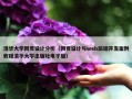 清华大学网页设计分析（网页设计与web前端开发案例教程清华大学出版社电子版）