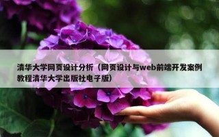 清华大学网页设计分析（网页设计与web前端开发案例教程清华大学出版社电子版）