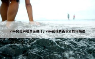vue实现前端页面设计，vue前端页面设计如何描述