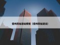 德州网站建站模板（德州网站建设）