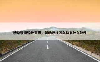 活动链接设计页面，活动链接怎么做有什么软件